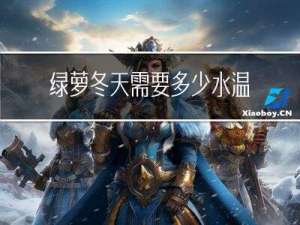 绿萝冬天需要多少水温