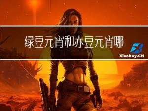 绿豆元宵和赤豆元宵哪个好