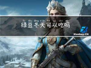 绿豆冬天可以吃吗