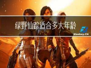 绿野仙踪适合多大年龄