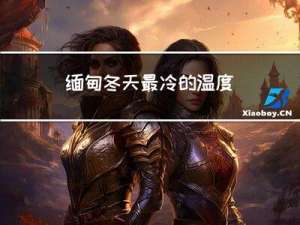 缅甸冬天最冷的温度