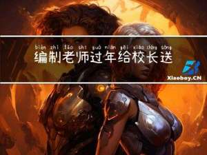 编制老师过年给校长送礼么