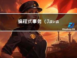 编程式事务 (Java)