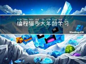 编程猫多大年龄学习