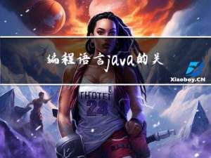 编程语言java的 关键字简介