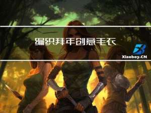 编织拜年创意毛衣