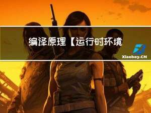 编译原理【运行时环境】—什么是活动记录、 活动记录与汇编代码的关系