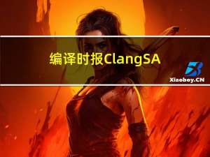 编译时报Clang SA is not enabled问题解决