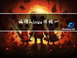 编译Linux内核一定要知道的几个小Tips