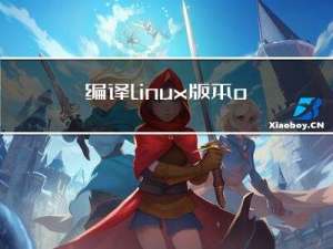 编译linux版本osg osgearth 问题记录