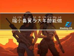 缩小鼻翼多大年龄能做整形