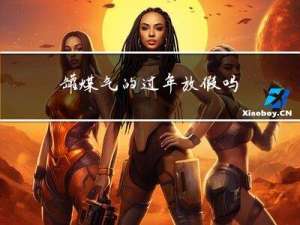 罐煤气的过年放假吗