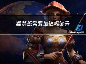 罐装燕窝要加热吗冬天