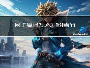 网上复试怎么介绍春节信息