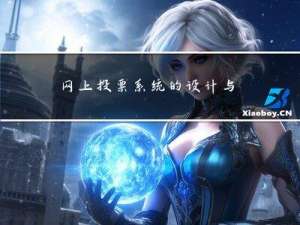 网上投票系统的设计与实现(论文+源码)_kaic