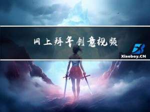 网上拜年创意视频