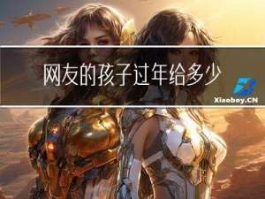 网友的孩子过年给多少红包