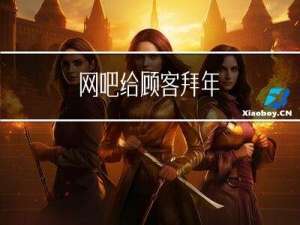 网吧给顾客拜年