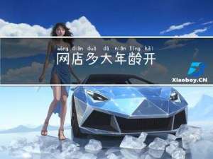 网店多大年龄开