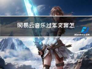网易云音乐过年文案怎么写