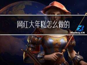 网红大年糕怎么做的