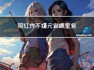 网红炸不爆元宵哪里有