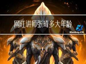 网红讲师张琦多大年龄