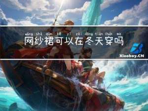 网纱裙可以在冬天穿吗