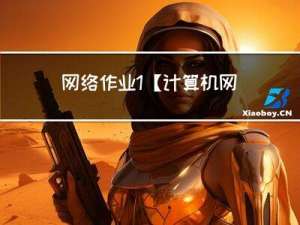网络作业1【计算机网络】