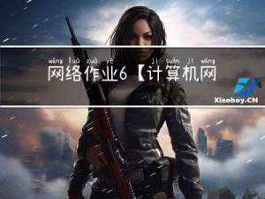 网络作业6【计算机网络】