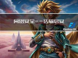 网络安全——传输层安全协议（3）