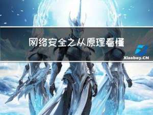 网络安全之从原理看懂 XSS