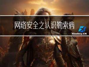网络安全之认识勒索病毒