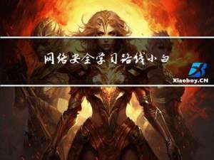 网络安全学习路线，小白必备