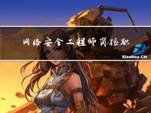 网络安全工程师岗位职责