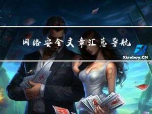网络安全文章汇总导航（持续更新）