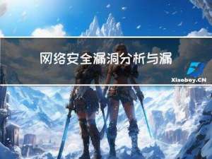 网络安全漏洞分析与漏洞复现