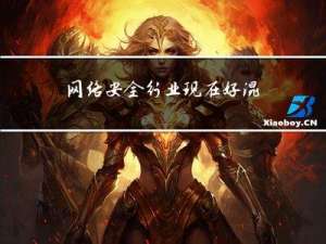 网络安全行业现在好混吗，工资水平怎么样？