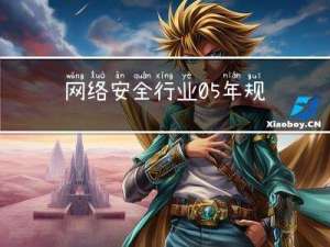 网络安全行业0-5年规划，零基础如何入门网络渗透？