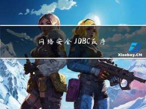 网络安全-JDBC反序列化漏洞与RCE