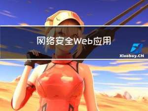 网络安全 - Web应用防护墙（WAF）