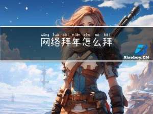 网络拜年怎么拜