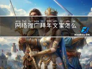 网络推广拜年文案怎么写