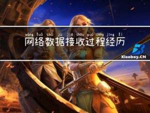 网络数据接收过程经历了什么