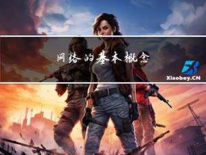 网络的基本概念