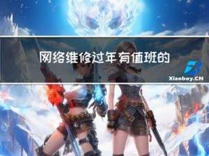 网络维修过年有值班的么