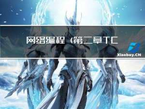 网络编程(第二章: TCPUDP基础模型)