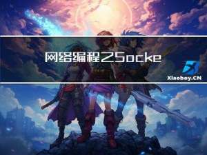 网络编程之 Socket 套接字（使用数据报套接字和流套接字分别实现一个小程序（附源码））