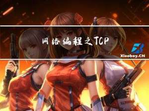 网络编程之TCP