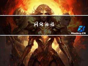 网络编程